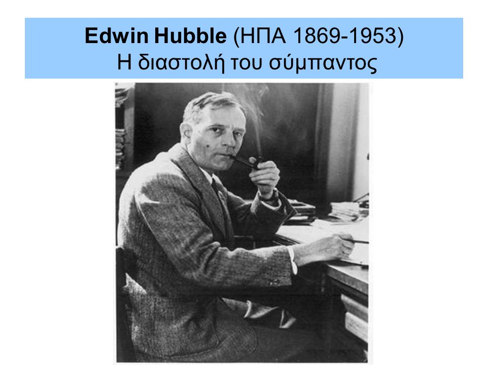 Edwin Hubble (ΗΠΑ ) Η διαστολή του σύμπαντος