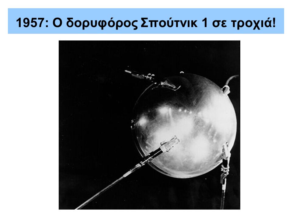 1957: Ο δορυφόρος Σπούτνικ 1 σε τροχιά!