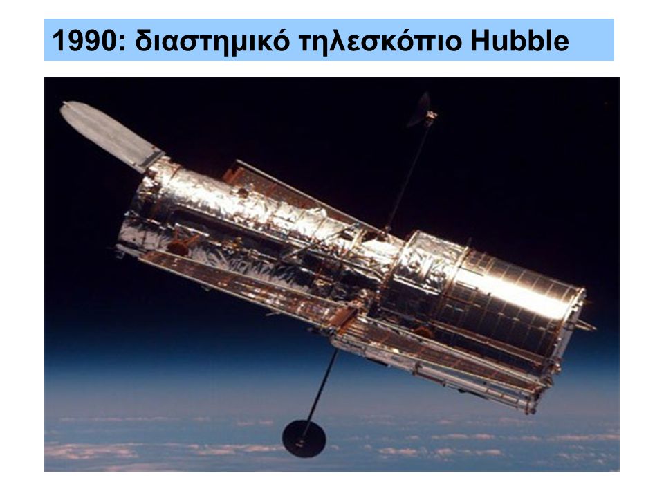 1990: διαστημικό τηλεσκόπιο Hubble