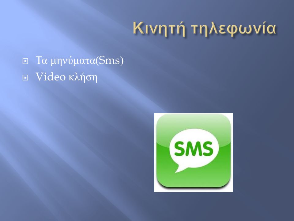 Κινητή τηλεφωνία Τα μηνύματα(Sms) Video κλήση