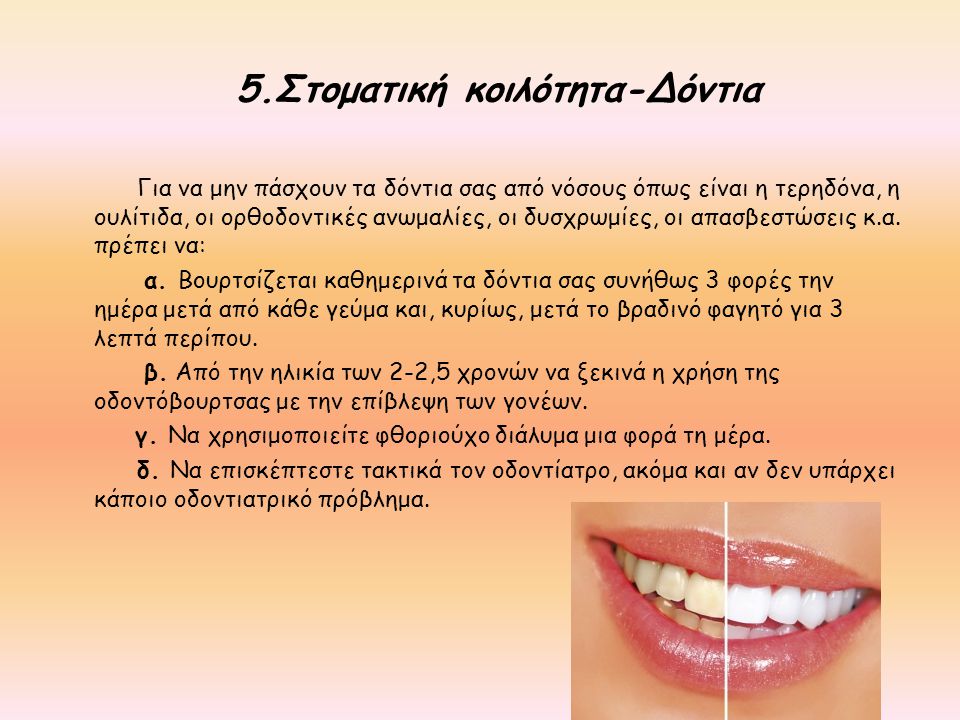 5.Στοματική κοιλότητα-Δόντια