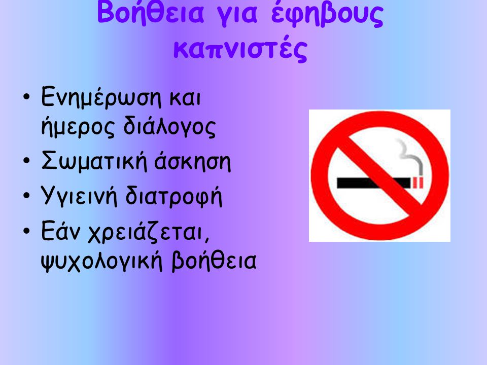 Βοήθεια για έφηβους καπνιστές
