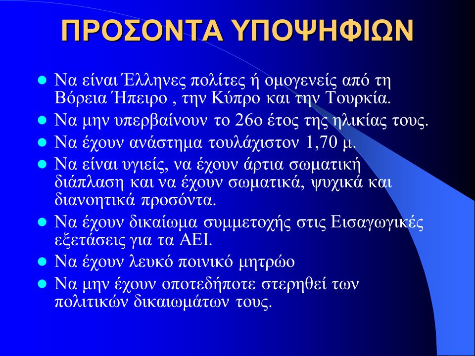 ΠΡΟΣΟΝΤΑ ΥΠΟΨΗΦΙΩΝ Να είναι Έλληνες πολίτες ή ομογενείς από τη Βόρεια Ήπειρο , την Κύπρο και την Τουρκία.
