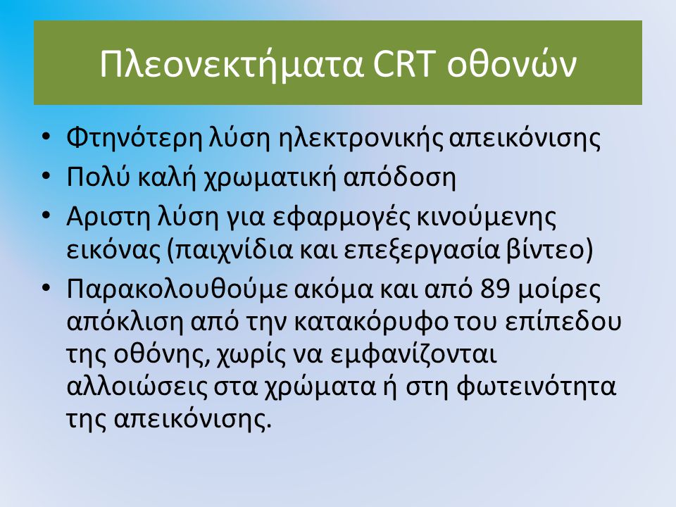 Πλεονεκτήματα CRT οθονών
