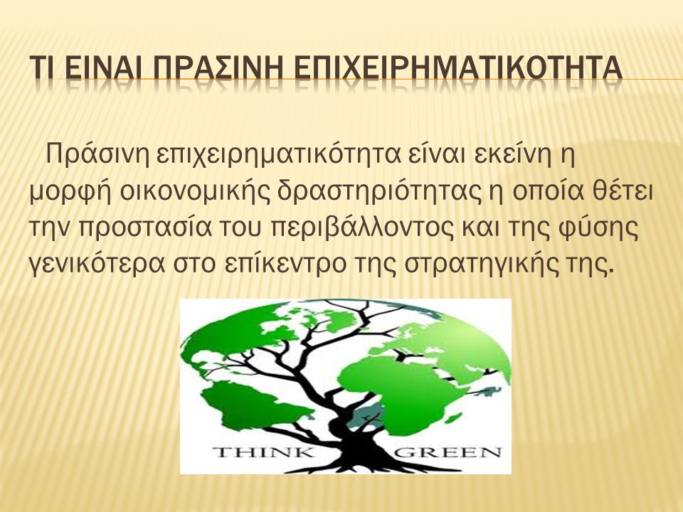 Τι ειναι Πρασινη Επιχειρηματικοτητα