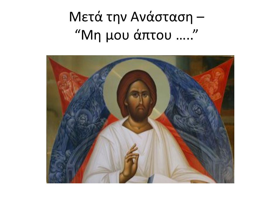 Μετά την Ανάσταση – Μη μου άπτου …..