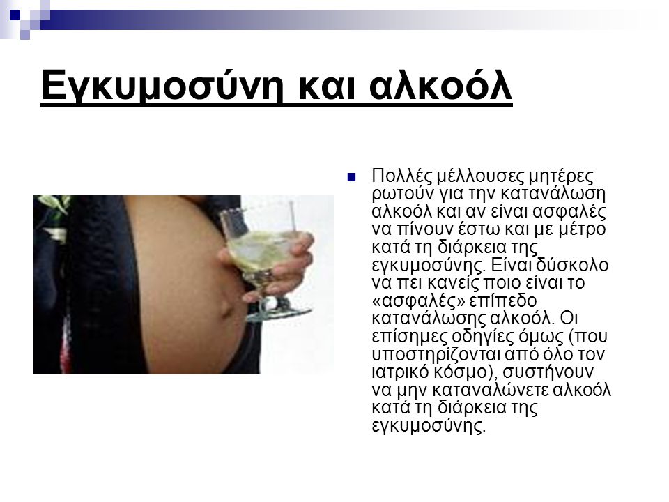 Εγκυμοσύνη και αλκοόλ