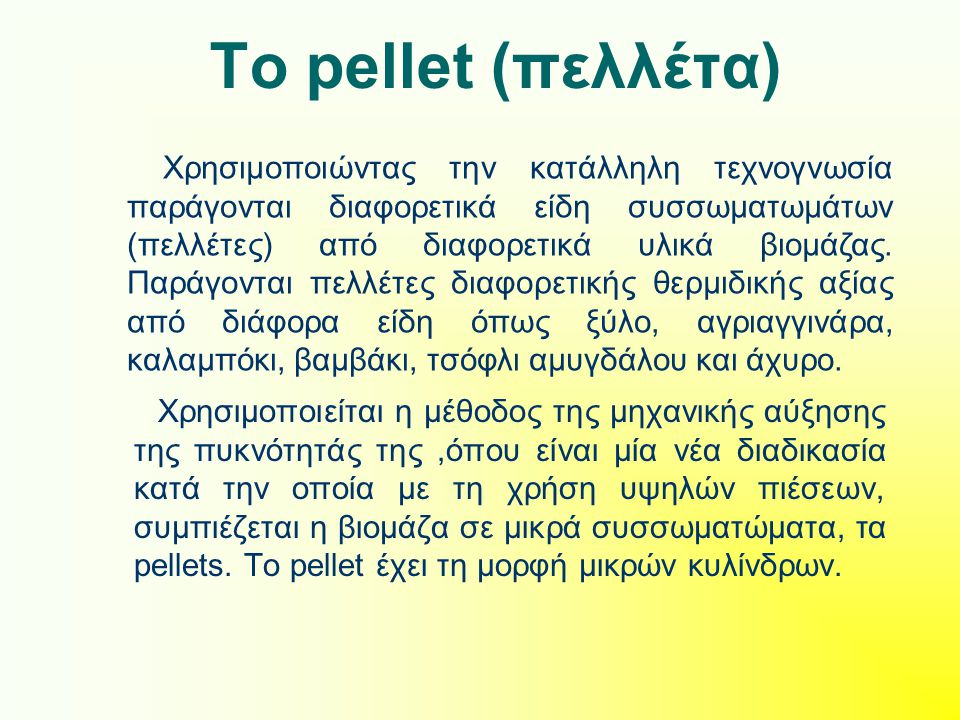 Το pellet (πελλέτα)