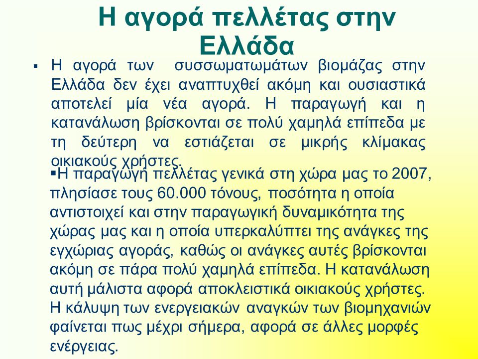 Η αγορά πελλέτας στην Ελλάδα