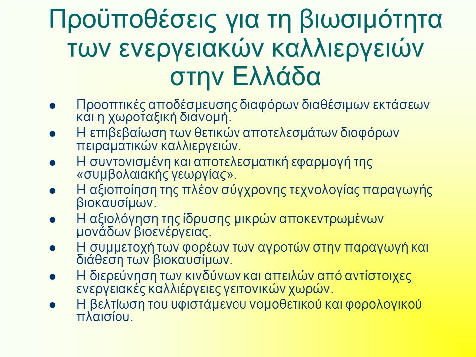 Προϋποθέσεις για τη βιωσιμότητα των ενεργειακών καλλιεργειών στην Ελλάδα