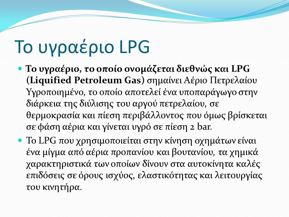 Το υγραέριο LPG