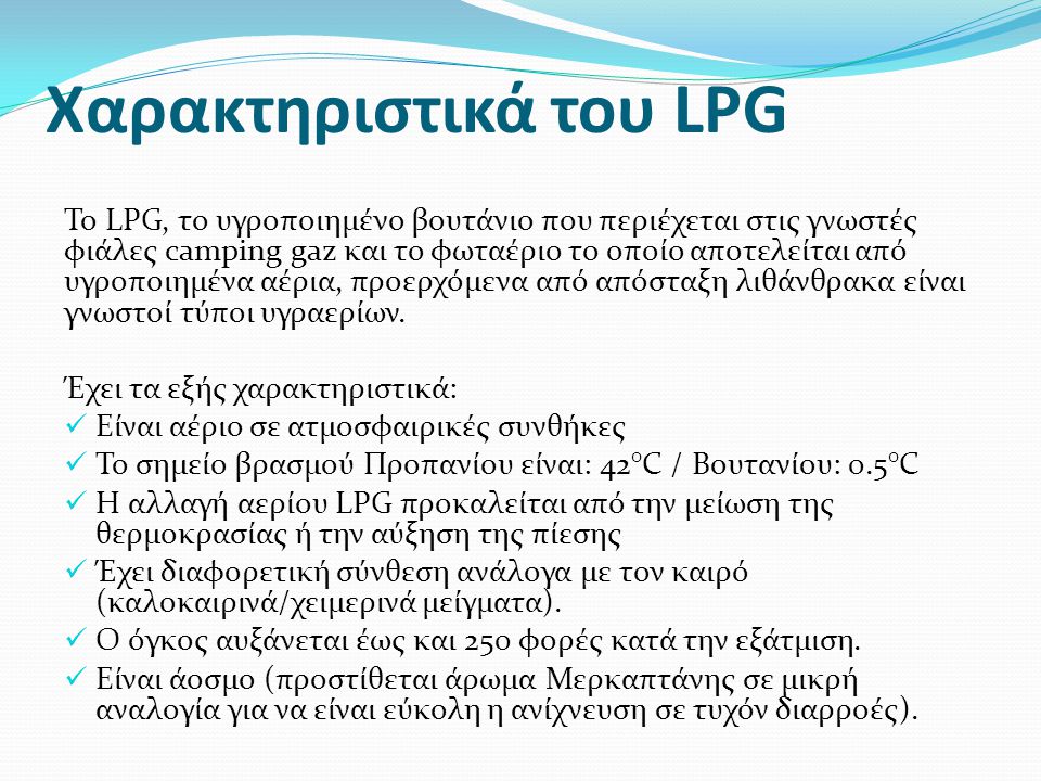 Χαρακτηριστικά του LPG