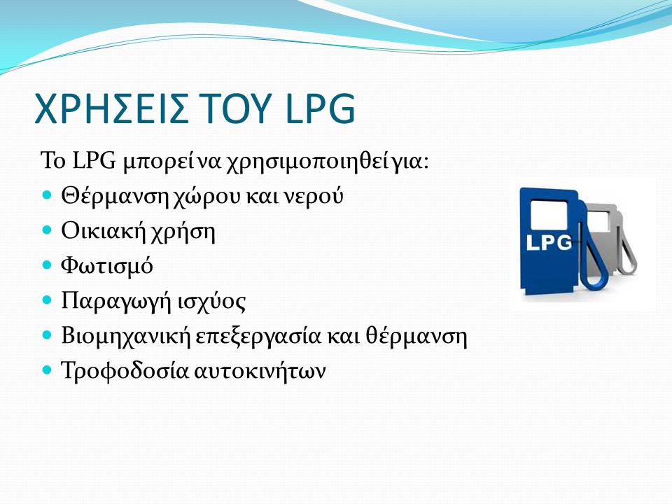 ΧΡΗΣΕΙΣ ΤΟΥ LPG Το LPG μπορεί να χρησιμοποιηθεί για: