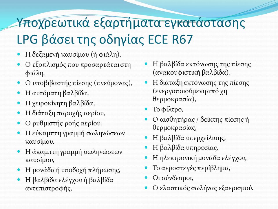 Υποχρεωτικά εξαρτήματα εγκατάστασης LPG βάσει της οδηγίας ECE R67