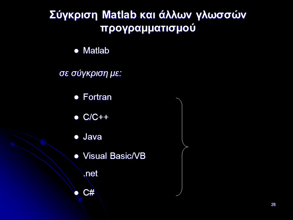 Σύγκριση Matlab και άλλων γλωσσών προγραμματισμού