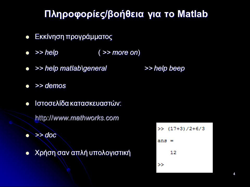 Πληροφορίες/βοήθεια για το Matlab