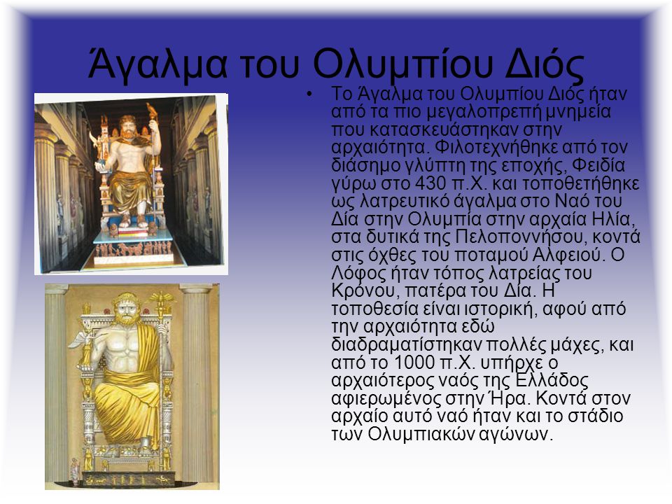 Άγαλμα του Ολυμπίου Διός