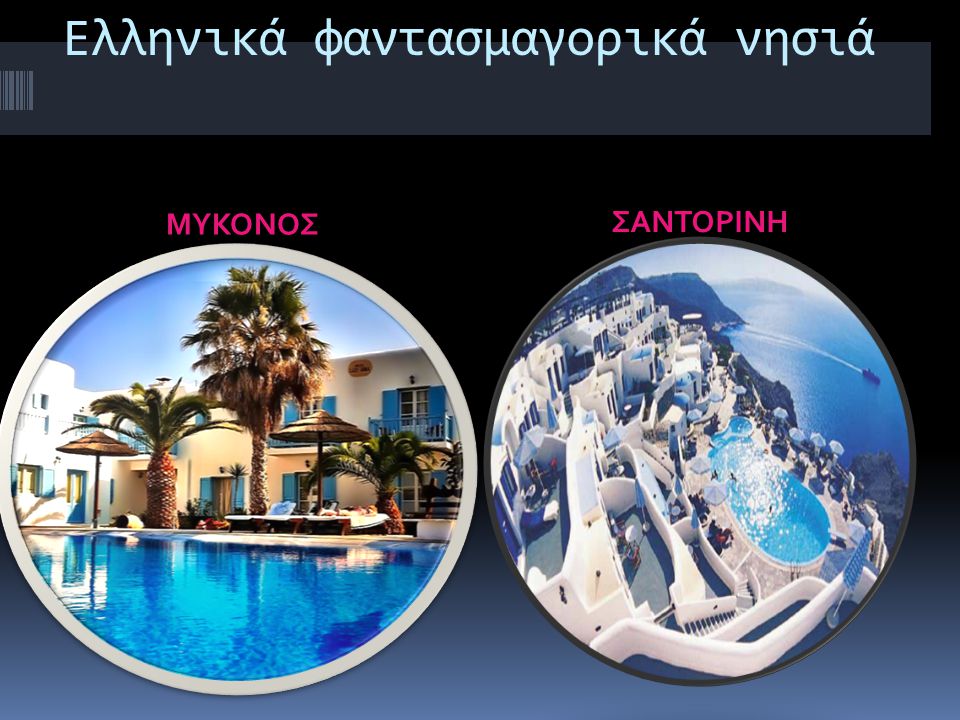 Ελληνικά φαντασμαγορικά νησιά