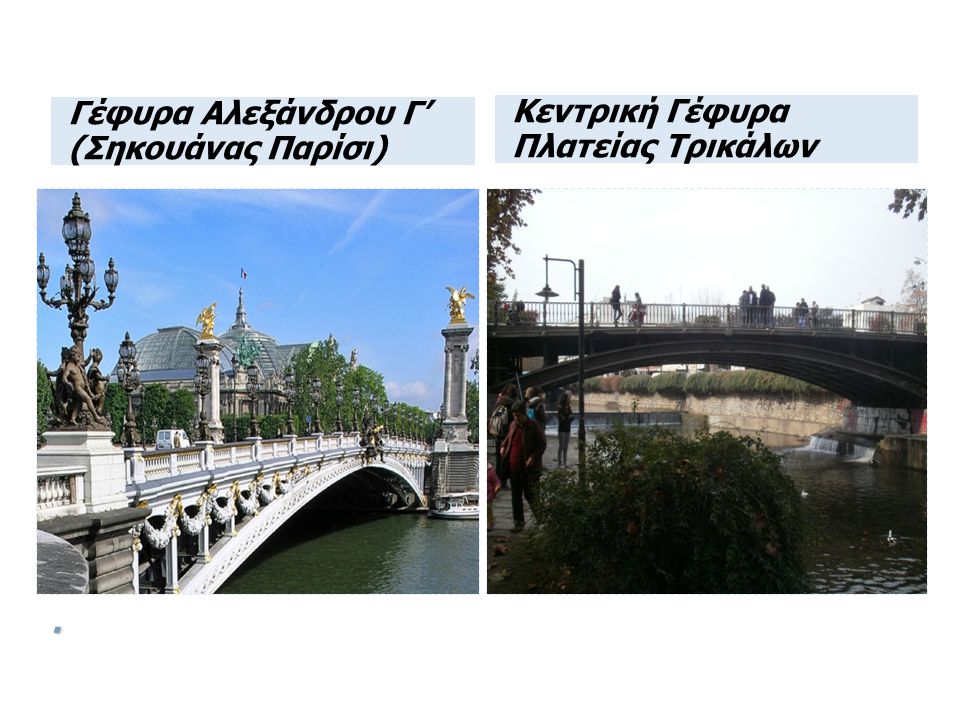 Γέφυρα Αλεξάνδρου Γ’ (Σηκουάνας Παρίσι)