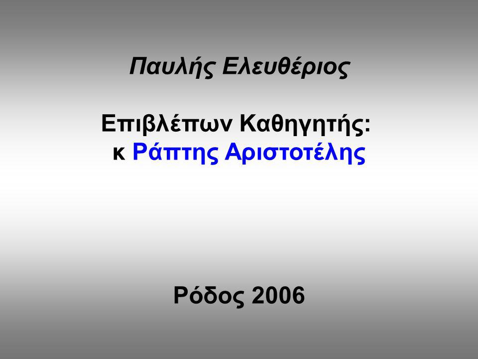 Παυλής Ελευθέριος Επιβλέπων Καθηγητής: κ Ράπτης Αριστοτέλης Ρόδος 2006