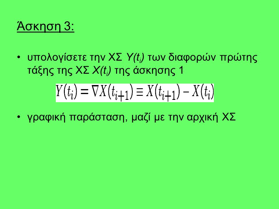 Άσκηση 3: υπολογίσετε την ΧΣ Y(ti) των διαφορών πρώτης τάξης της ΧΣ X(ti) της άσκησης 1.