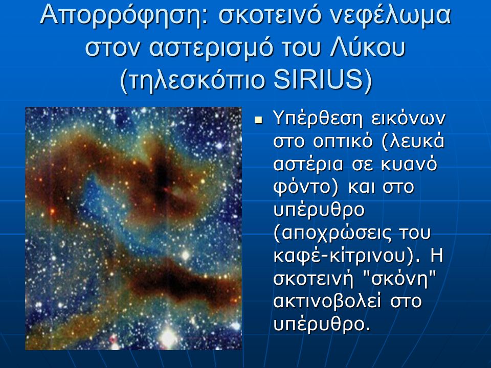 Απορρόφηση: σκοτεινό νεφέλωμα στον αστερισμό του Λύκου (τηλεσκόπιο SIRIUS)