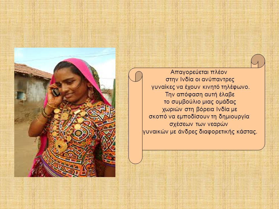 στην Ινδία οι ανύπαντρες γυναίκες να έχουν κινητό τηλέφωνο.