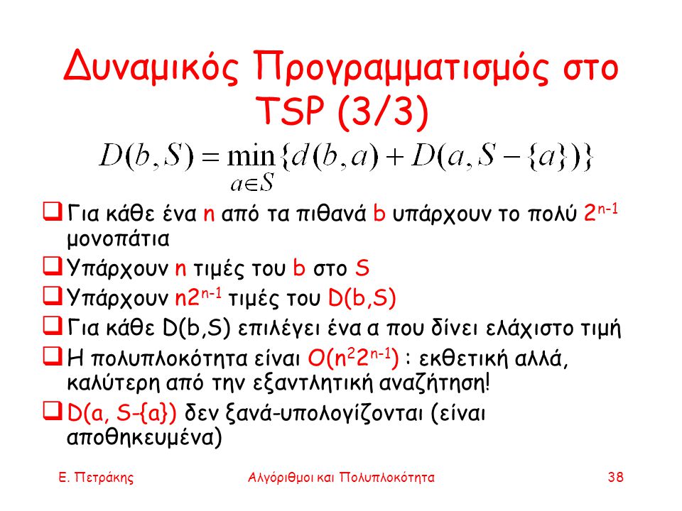 Δυναμικός Προγραμματισμός στο TSP (3/3)