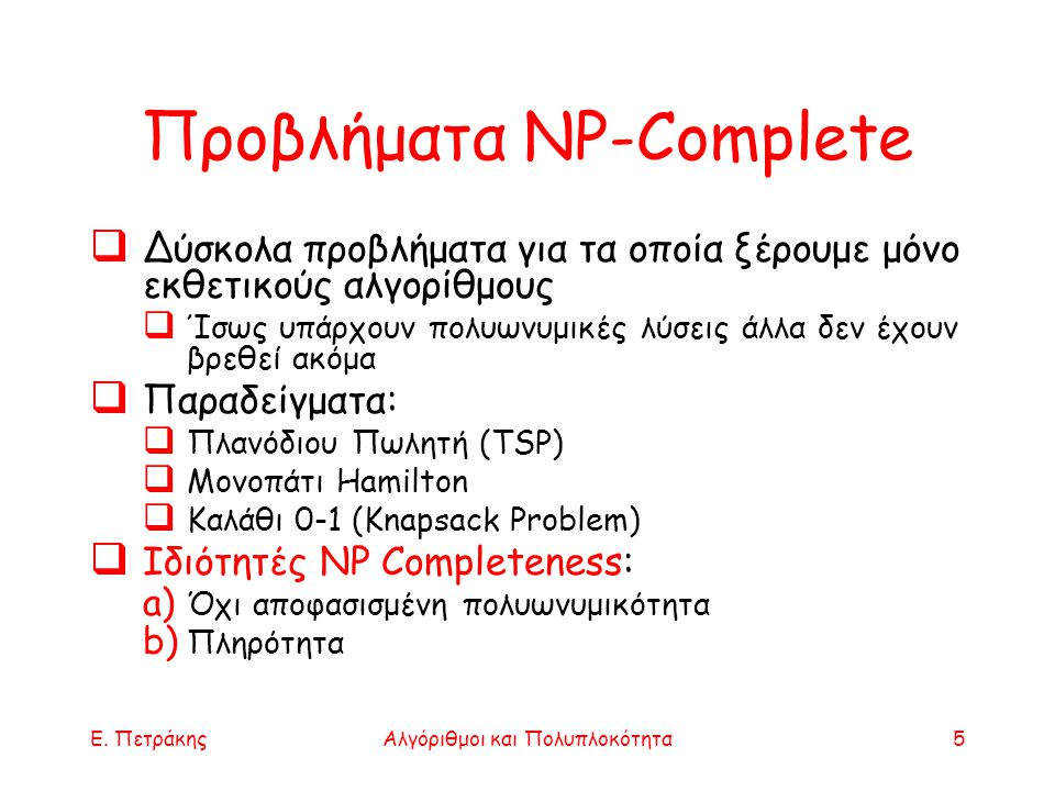 Προβλήματα NP-Complete