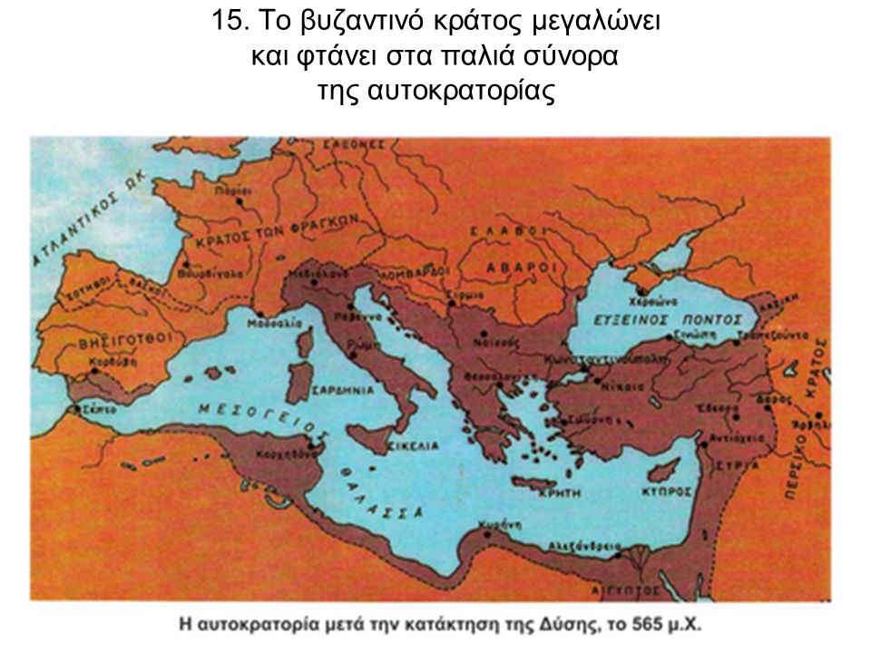 15. Το βυζαντινό κράτος μεγαλώνει και φτάνει στα παλιά σύνορα της αυτοκρατορίας