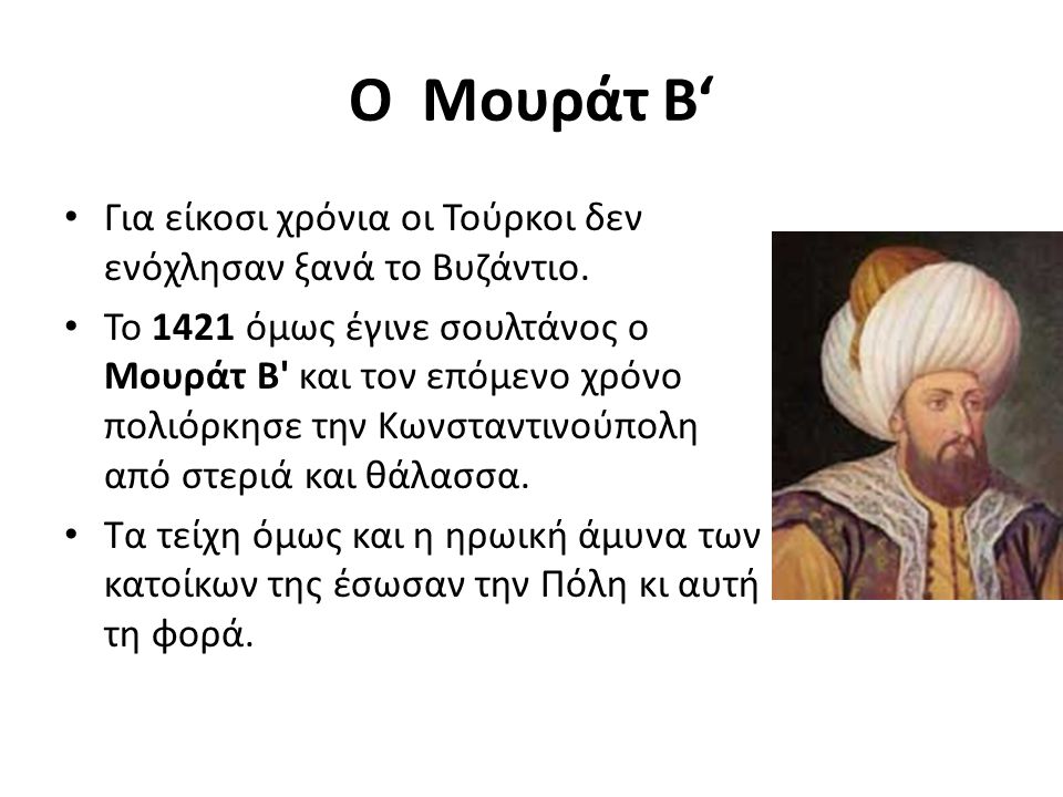 Ο Μουράτ Β‘ Για είκοσι χρόνια οι Τούρκοι δεν ενόχλησαν ξανά το Βυζάντιο.