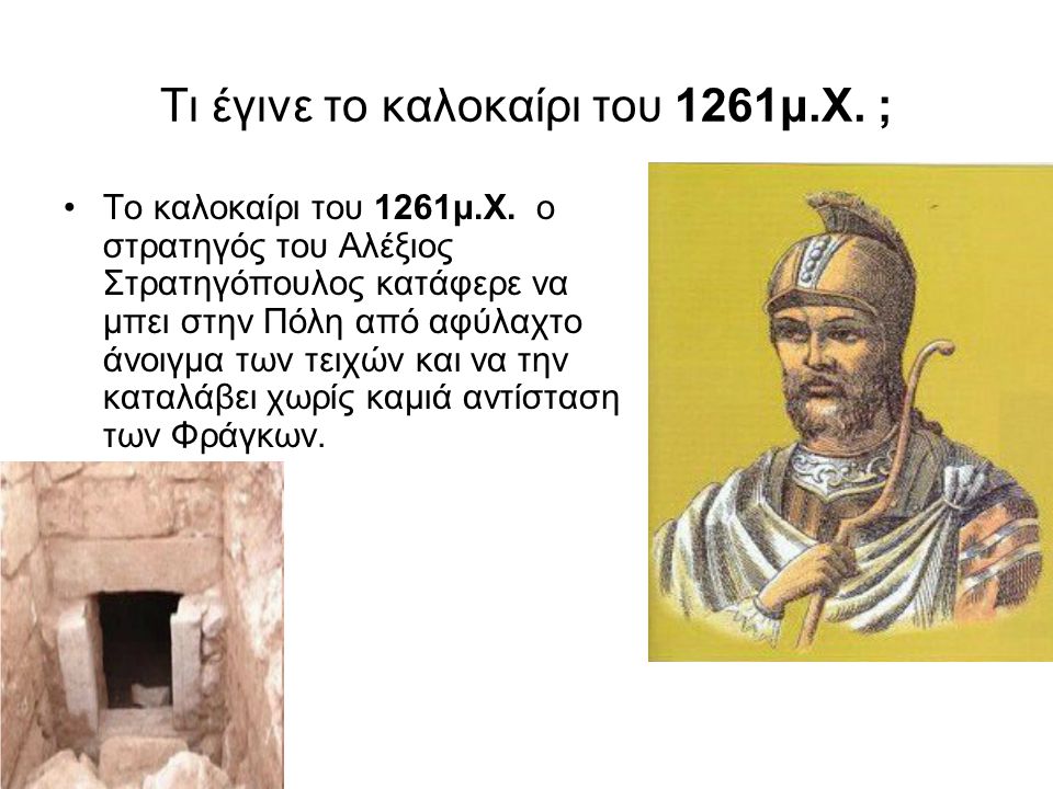 Τι έγινε τo καλοκαίρι του 1261μ.Χ. ;