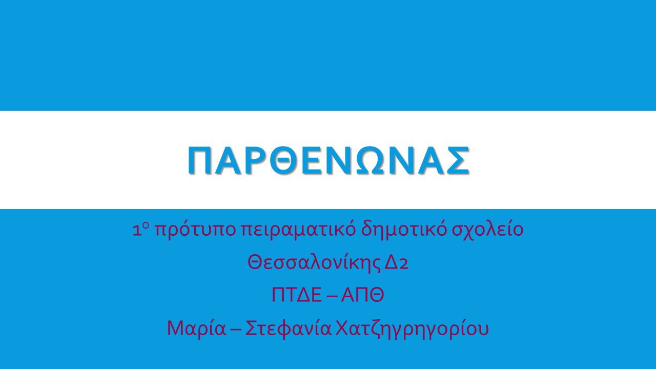 ΠΑρθενωνασ 1ο πρότυπο πειραματικό δημοτικό σχολείο Θεσσαλονίκης Δ2
