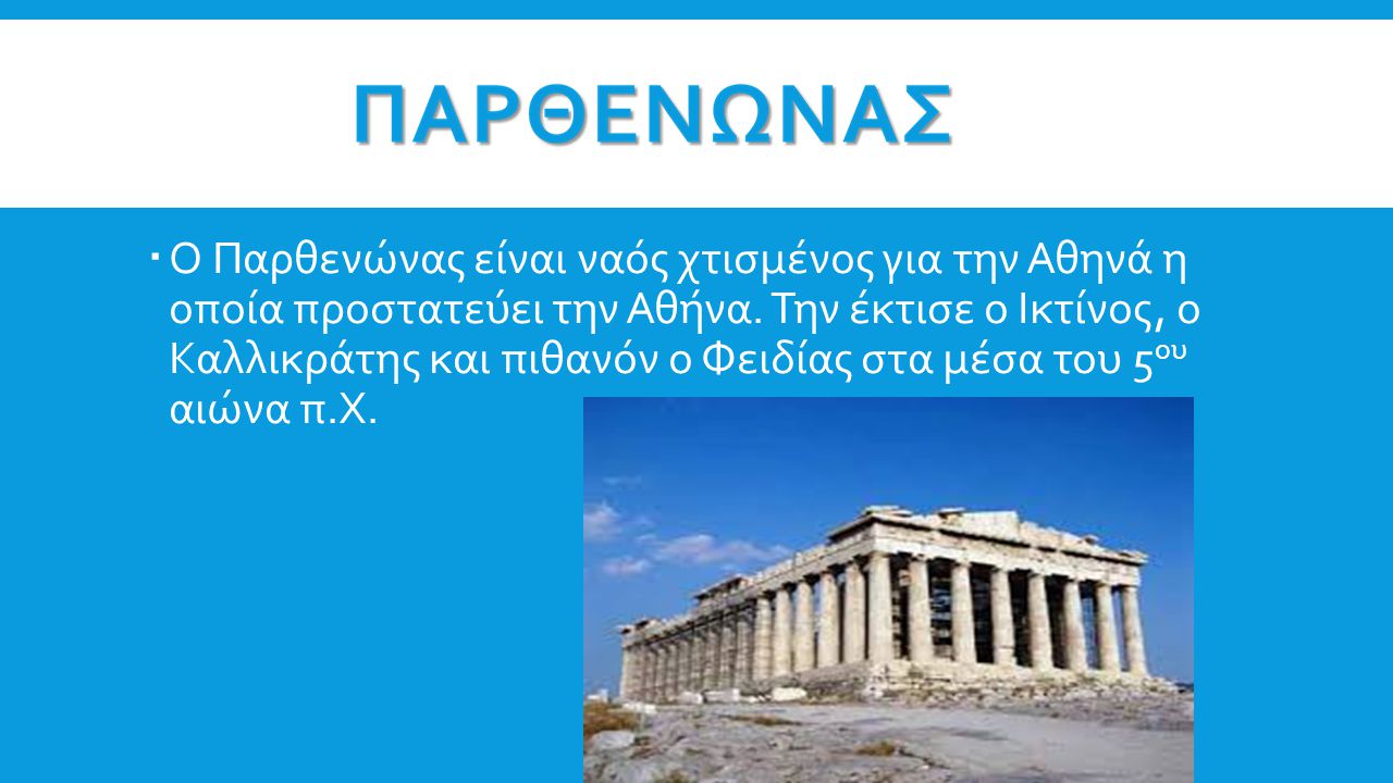 Ο Παρθενώνας είναι ναός χτισμένος για την Αθηνά η οποία προστατεύει την Αθήνα.
