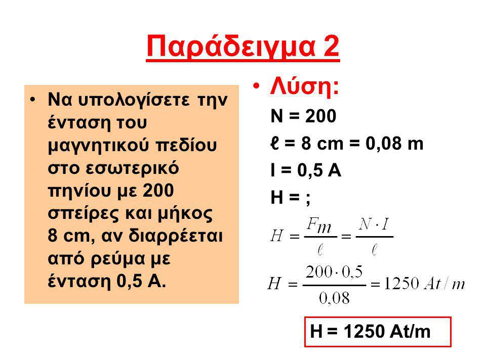 Παράδειγμα 2 Λύση: Ν = 200. ℓ = 8 cm = 0,08 m. Ι = 0,5 Α. H = ;