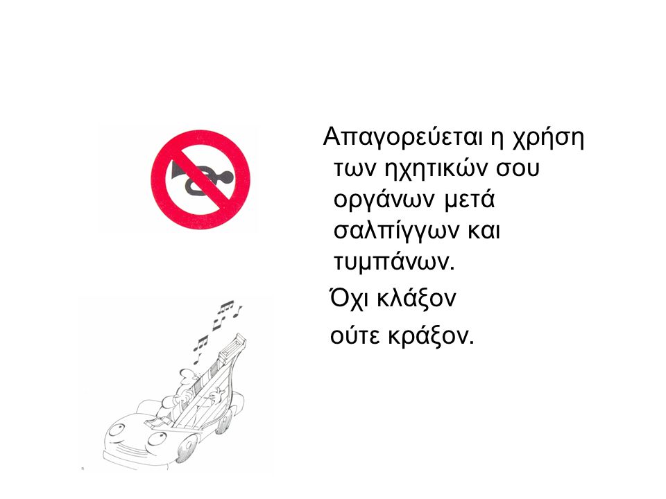 Απαγορεύεται η χρήση των ηχητικών σου οργάνων μετά σαλπίγγων και τυμπάνων.