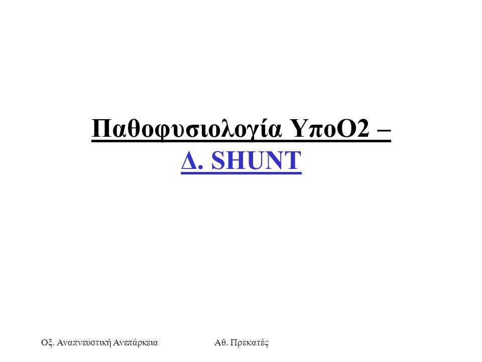 Παθοφυσιολογία ΥποΟ2 – Δ. SHUNT
