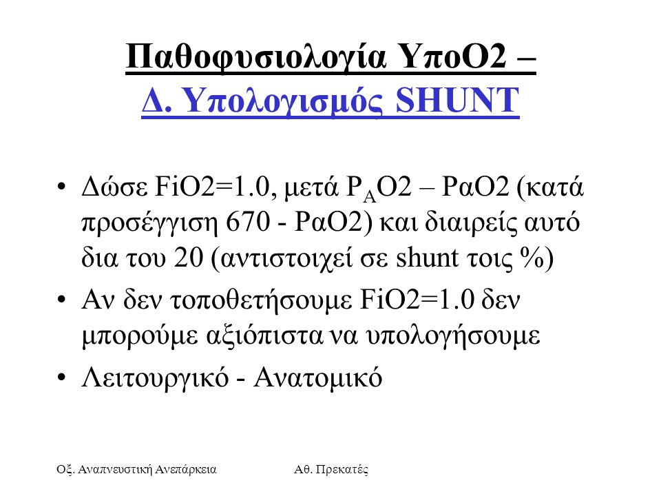 Παθοφυσιολογία ΥποΟ2 – Δ. Υπολογισμός SHUNT