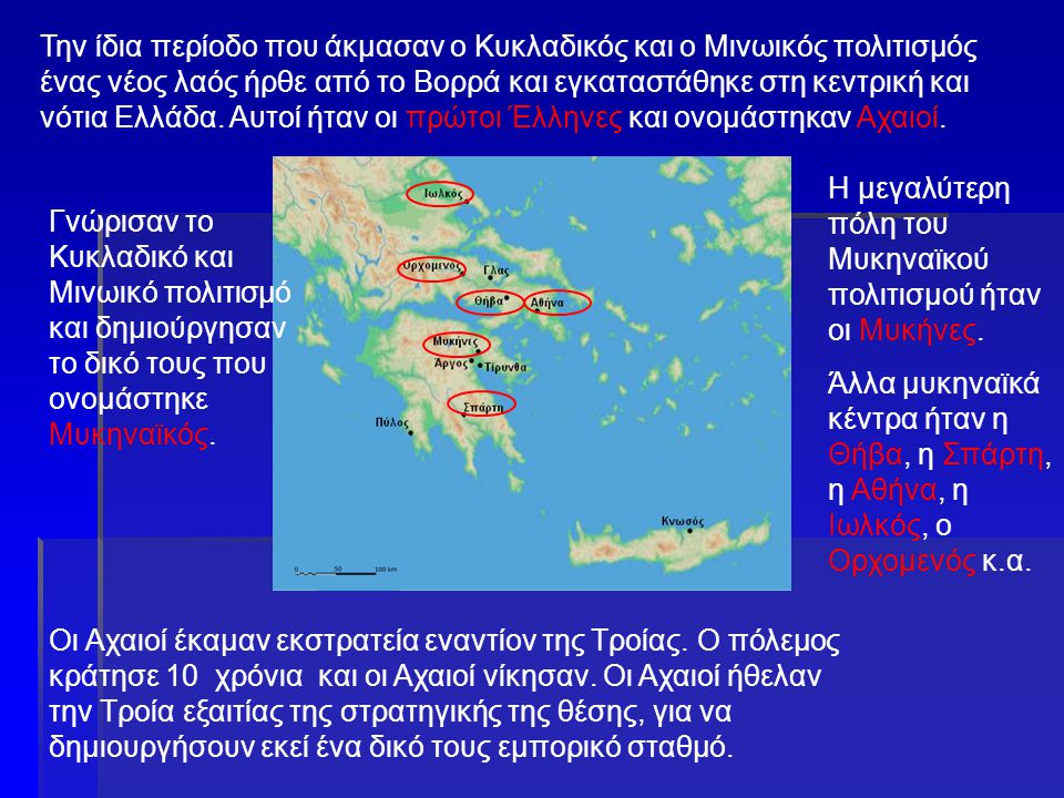 Την ίδια περίοδο που άκμασαν ο Κυκλαδικός και ο Μινωικός πολιτισμός ένας νέος λαός ήρθε από το Βορρά και εγκαταστάθηκε στη κεντρική και νότια Ελλάδα. Αυτοί ήταν οι πρώτοι Έλληνες και ονομάστηκαν Αχαιοί.