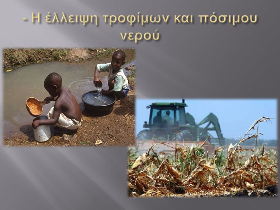 - Η έλλειψη τροφίμων και πόσιμου νερού