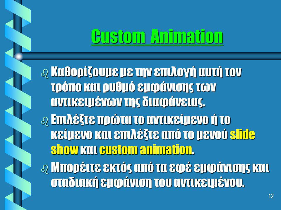 Custom Animation Καθορίζουμε με την επιλογή αυτή τον τρόπο και ρυθμό εμφάνισης των αντικειμένων της διαφάνειας.
