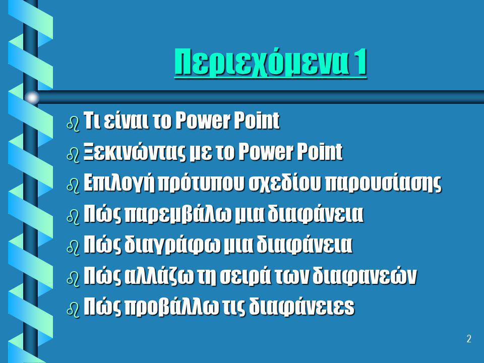 Περιεχόμενα 1 Τι είναι το Power Point Ξεκινώντας με το Power Pοint