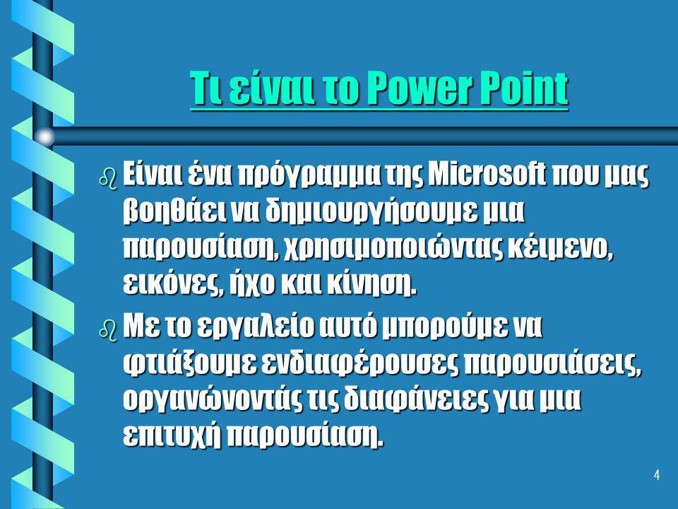 Τι είναι το Power Point
