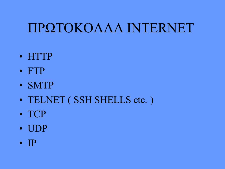 ΠΡΩΤΟΚΟΛΛΑ INTERNET HTTP FTP SMTP TELNET ( SSH SHELLS etc. ) TCP UDP