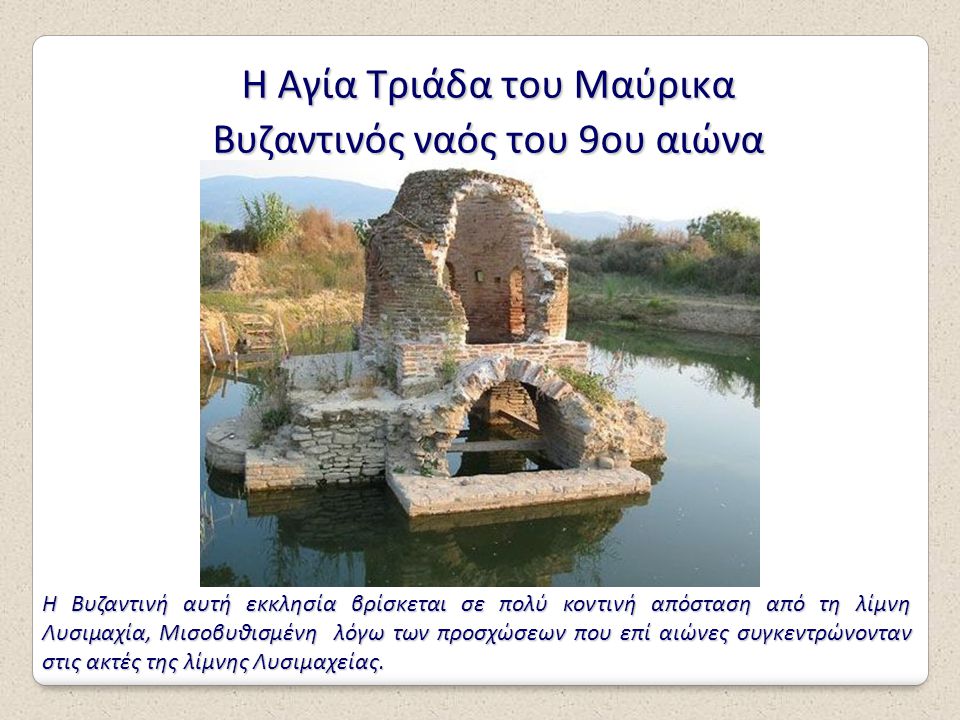 Η Αγία Τριάδα του Μαύρικα Βυζαντινός ναός του 9ου αιώνα