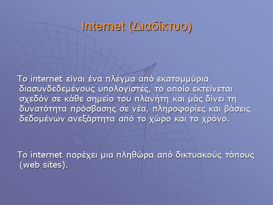 Internet (Διαδίκτυο)