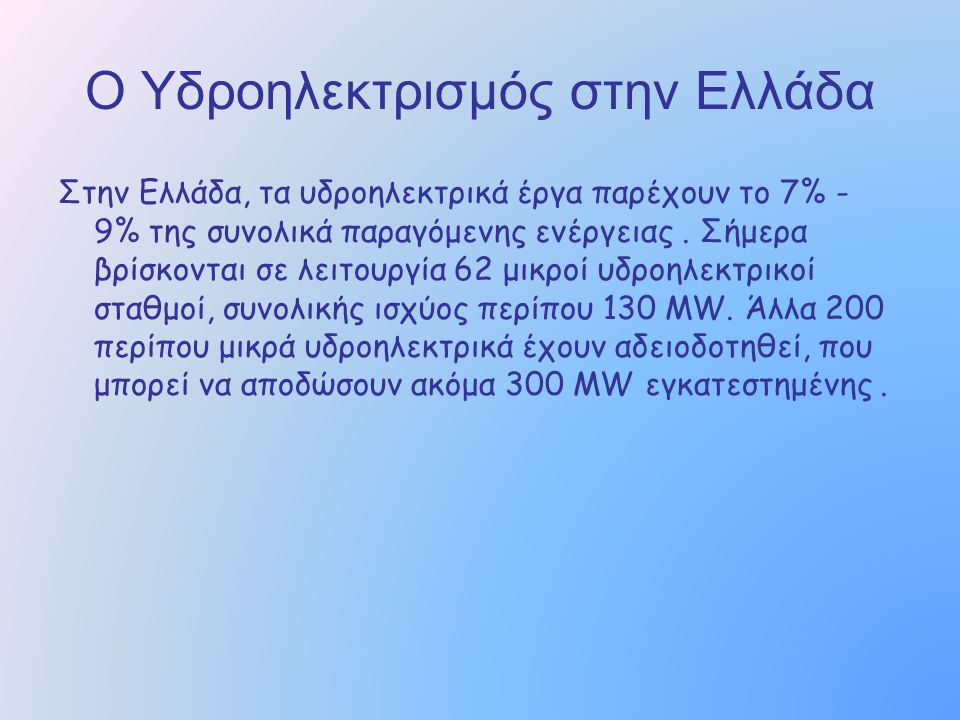 Ο Υδροηλεκτρισμός στην Ελλάδα