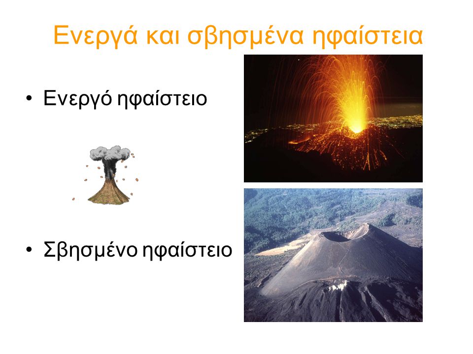 Ενεργά και σβησμένα ηφαίστεια
