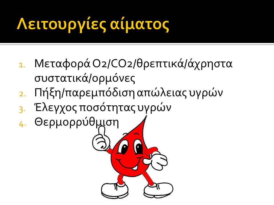Λειτουργίες αίματος Μεταφορά O2/CO2/θρεπτικά/άχρηστα συστατικά/ορμόνες