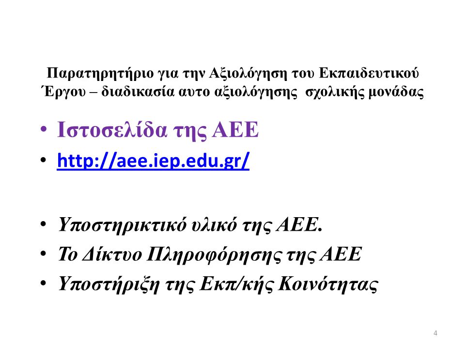 Iστοσελίδα της ΑΕΕ   Υποστηρικτικό υλικό της ΑΕΕ.